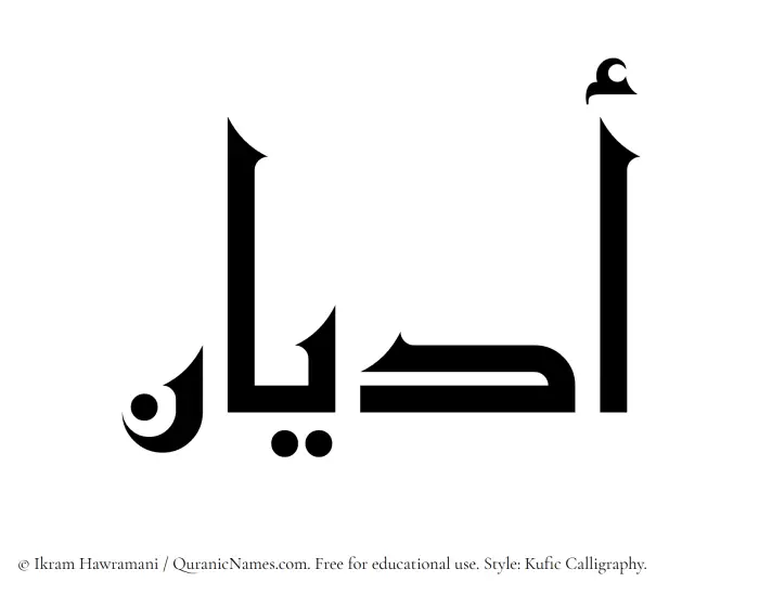 The Muslim name Adyan written in Kufi/Kufic calligraphic script