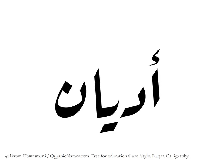 The Muslim name Adyan written in Ruqaa calligraphic script