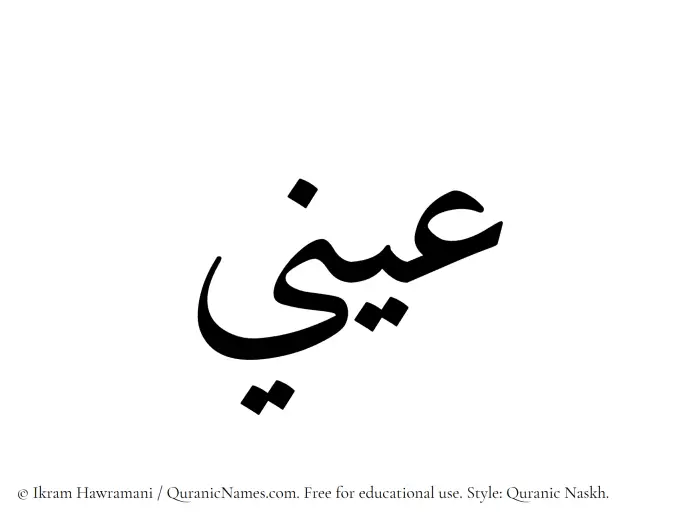 The Muslim name Aeni written in Quranic naskh script