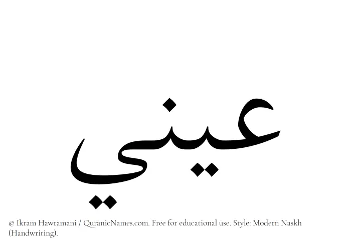 The Muslim name Aeni written in naskh script