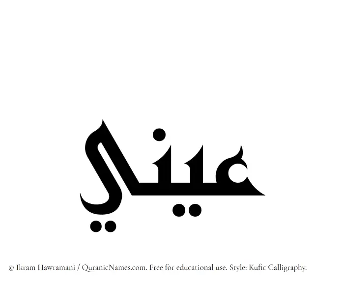 The Muslim name Aeni written in Kufi/Kufic calligraphic script