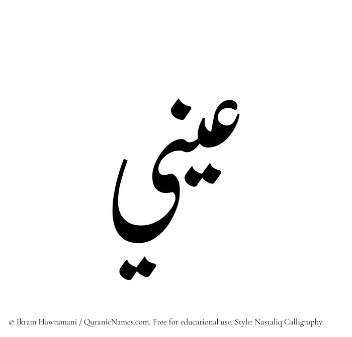 The Muslim name word Aeni written in Nastaliq calligraphic script