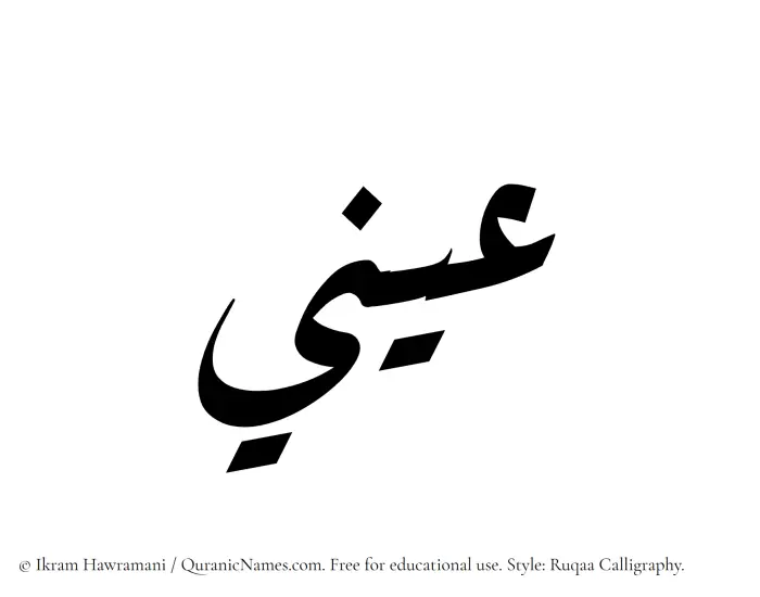 The Muslim name Aeni written in Ruqaa calligraphic script