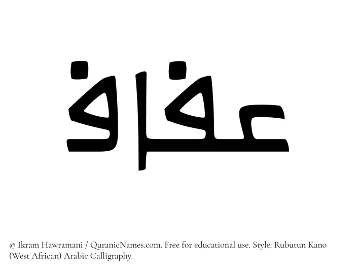 The Muslim name Afaf written in Rubutun Kano calligraphic script