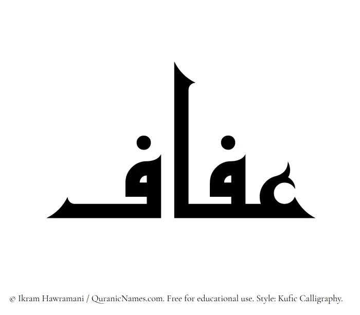The Muslim name Afaf written in Kufi/Kufic calligraphic script