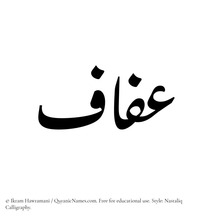 The Muslim name word Afaf written in Nastaliq calligraphic script