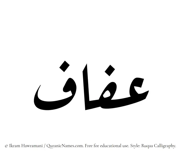 The Muslim name Afaf written in Ruqaa calligraphic script