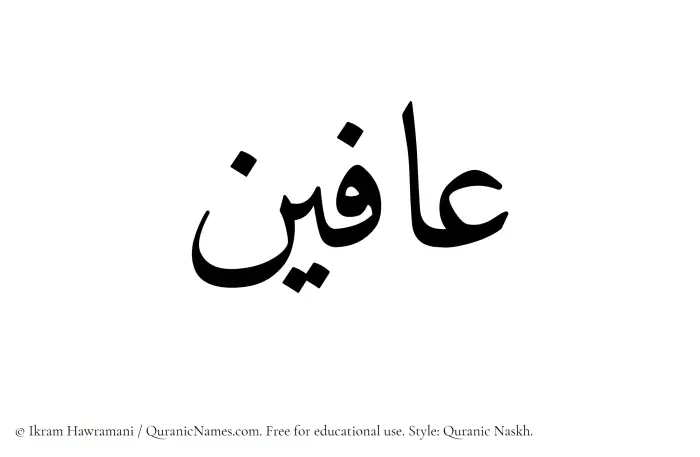 The Muslim name Afeen written in Quranic naskh script