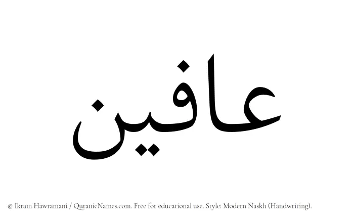 The Muslim name Afeen written in naskh script