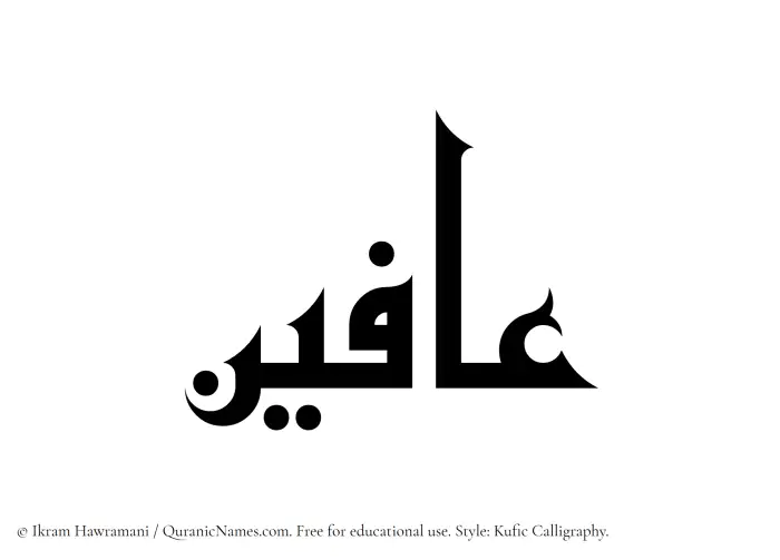 The Muslim name Afeen written in Kufi/Kufic calligraphic script