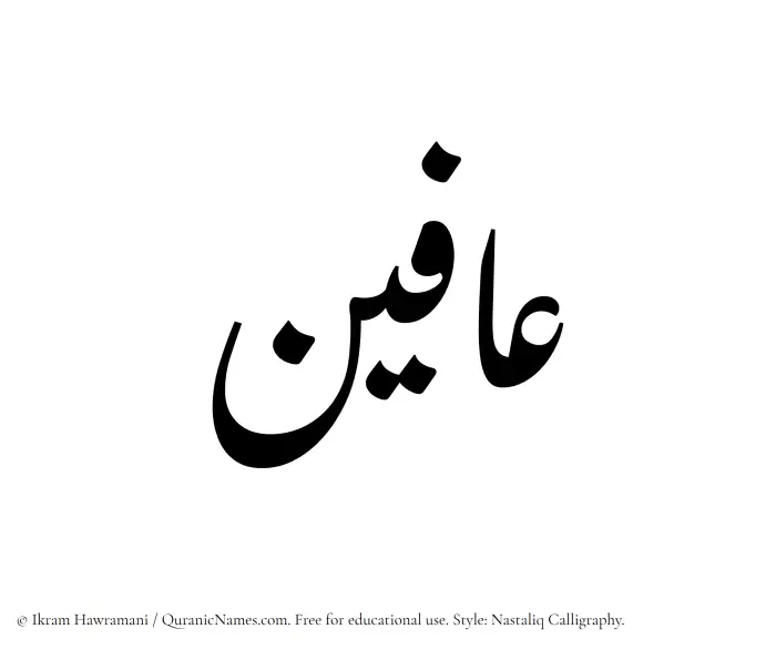The Muslim name word Afeen written in Nastaliq calligraphic script