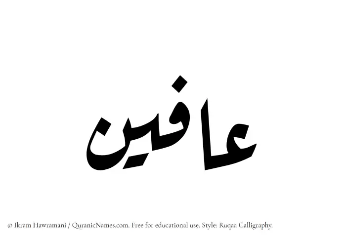 The Muslim name Afeen written in Ruqaa calligraphic script