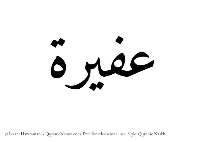 The Muslim name Afeera written in Quranic naskh script