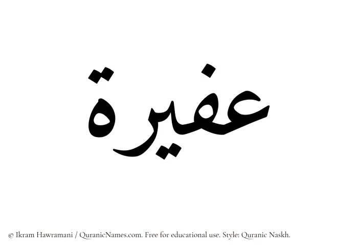 The Muslim name Afeerah written in Quranic naskh script