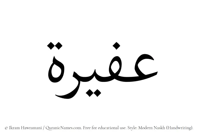 The Muslim name Afeerah written in naskh script