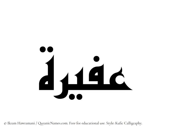 The Muslim name Afeerah written in Kufi/Kufic calligraphic script