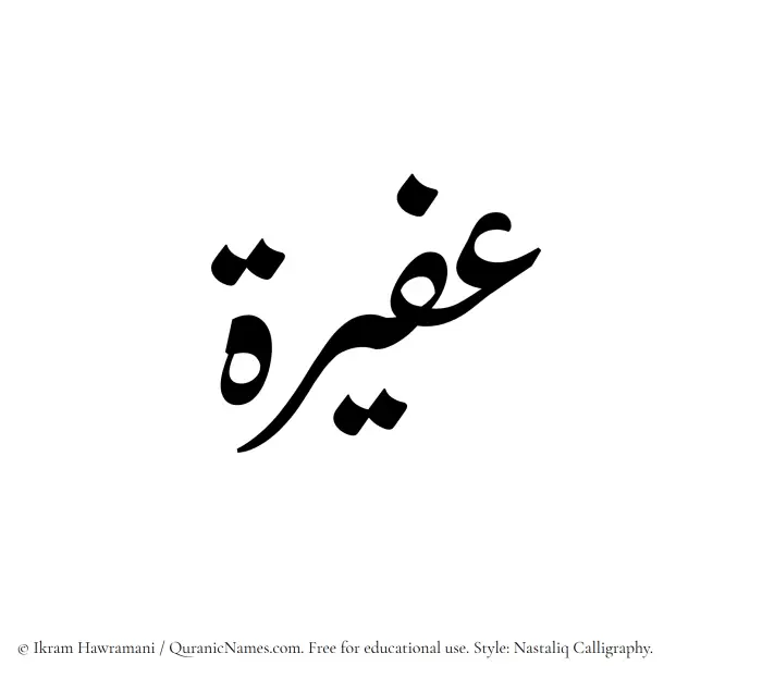 The Muslim name word Afeerah written in Nastaliq calligraphic script