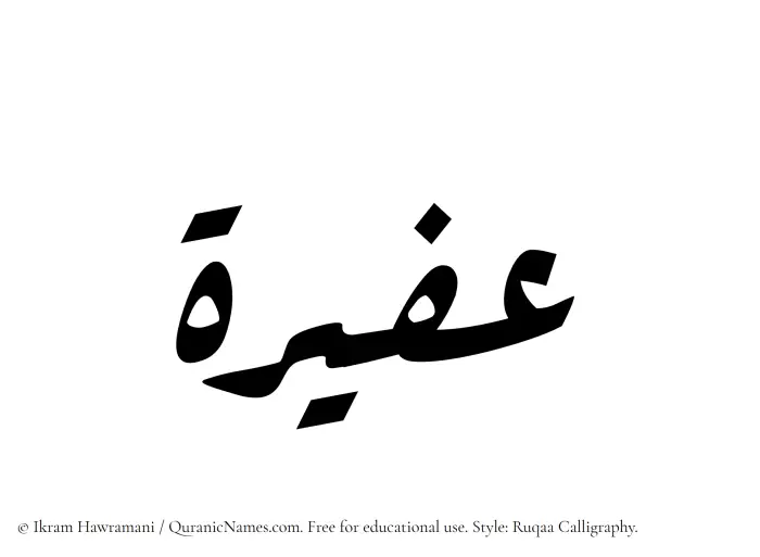 The Muslim name Afeerah written in Ruqaa calligraphic script