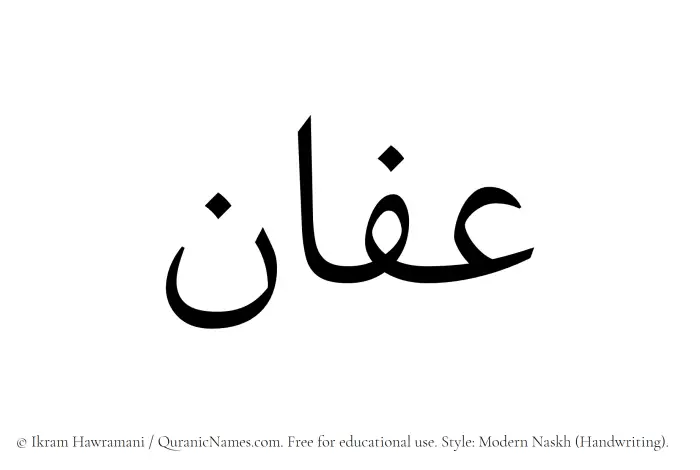 The Muslim name Affan written in naskh script