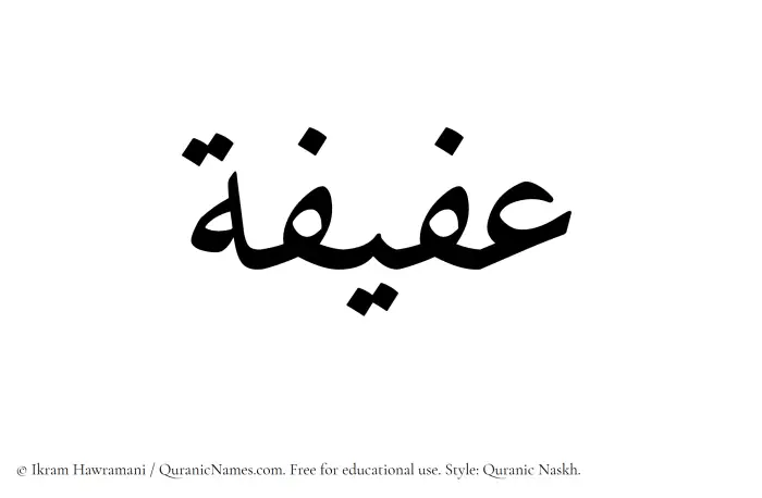 The Muslim name Afifa written in Quranic naskh script