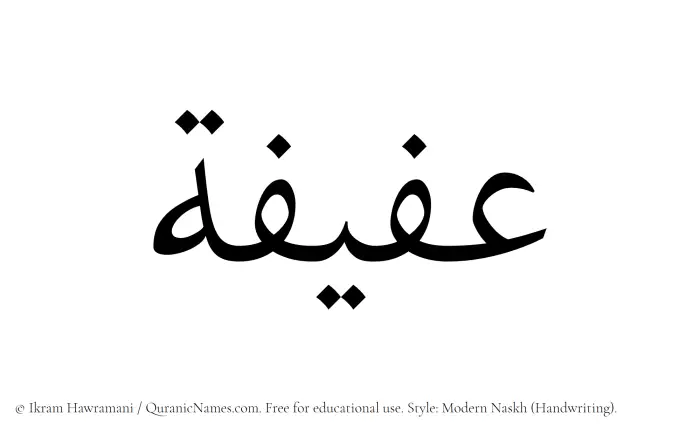 The Muslim name Afifa written in naskh script