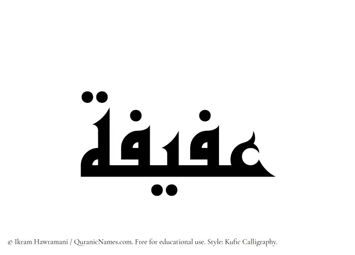The Muslim name Afifa written in Kufi/Kufic calligraphic script