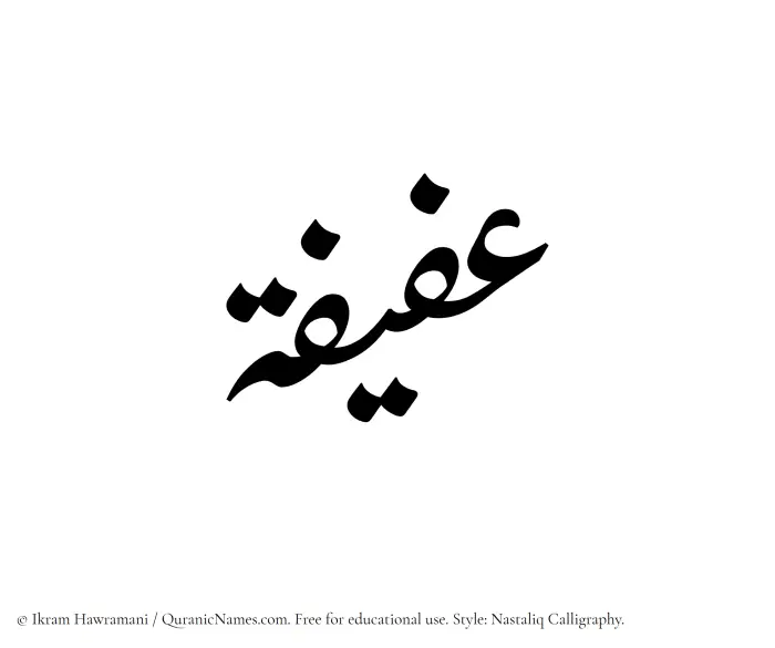 The Muslim name word Afifa written in Nastaliq calligraphic script