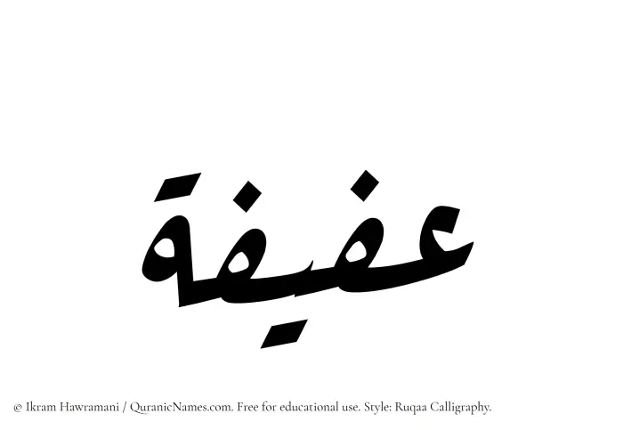 The Muslim name Afifa written in Ruqaa calligraphic script