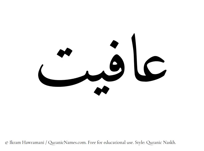 The Muslim name Afiyat written in Quranic naskh script