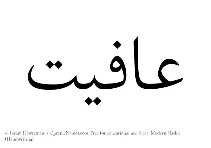 The Muslim name Afiyat written in naskh script