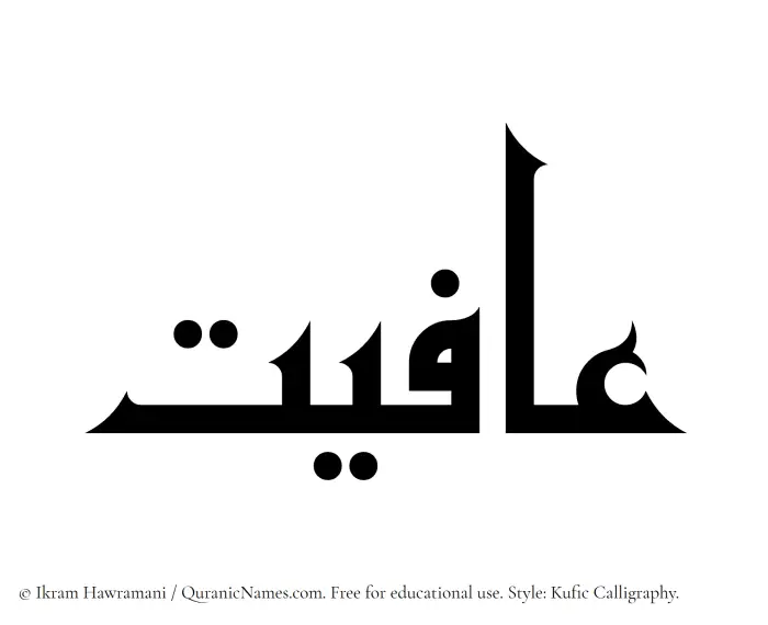 The Muslim name Afiyat written in Kufi/Kufic calligraphic script