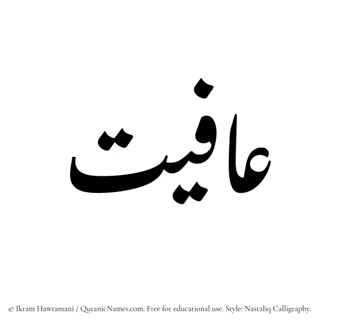 The Muslim name word Afiyat written in Nastaliq calligraphic script