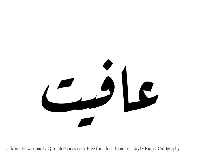 The Muslim name Afiyat written in Ruqaa calligraphic script