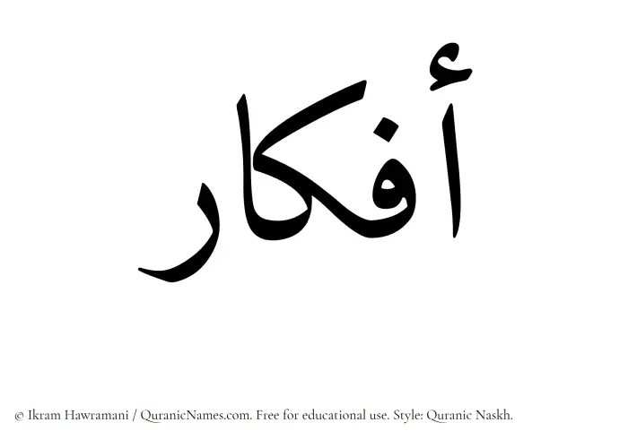 The Muslim name Afkar written in Quranic naskh script