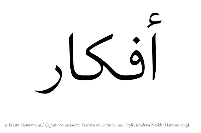 The Muslim name Afkar written in naskh script