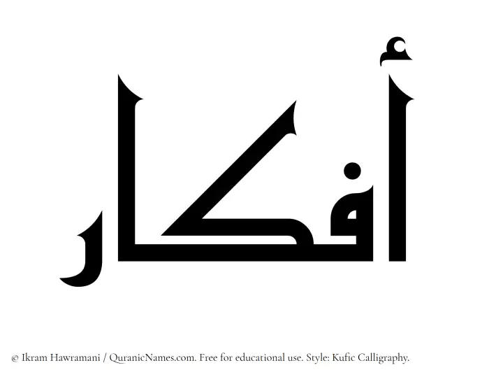 The Muslim name Afkar written in Kufi/Kufic calligraphic script