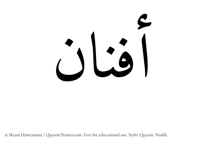 The Muslim name Afnan written in Quranic naskh script