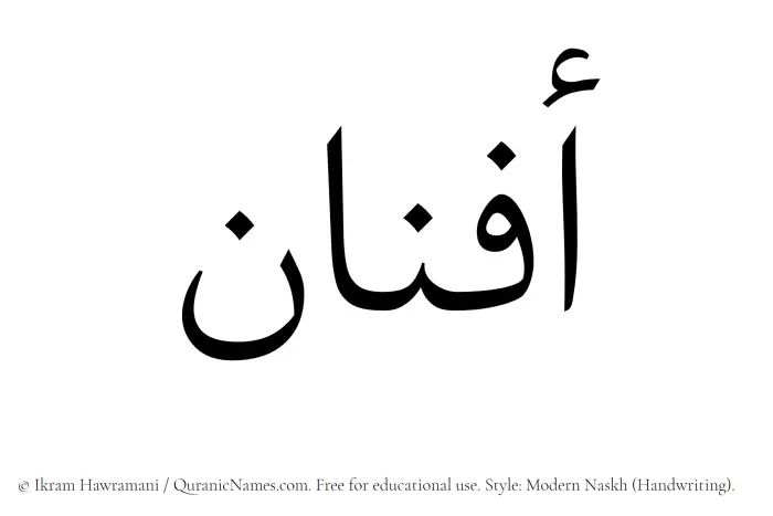 The Muslim name Afnan written in naskh script