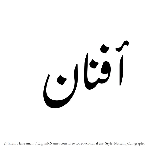 The Muslim name word Afnan written in Nastaliq calligraphic script
