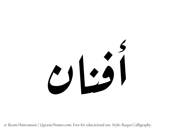 The Muslim name Afnan written in Ruqaa calligraphic script