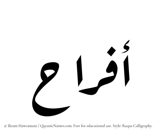 The Muslim name Afrah written in Ruqaa calligraphic script