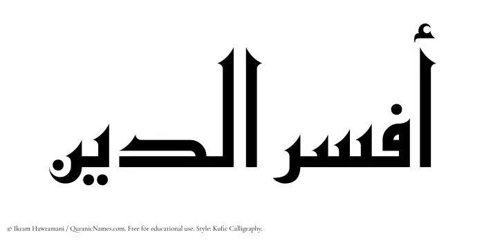 The Muslim name Afseruddin written in Kufi/Kufic calligraphic script