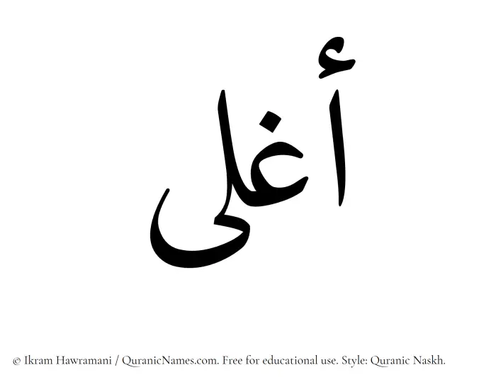 The Muslim name Aghla written in Quranic naskh script