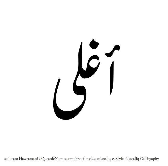 The Muslim name word Aghla written in Nastaliq calligraphic script