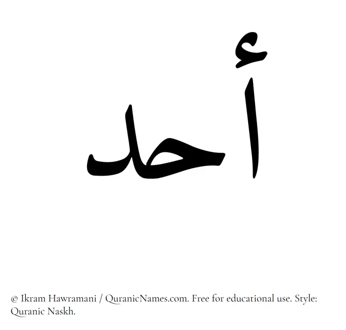 The Muslim name Ahad written in Quranic naskh script