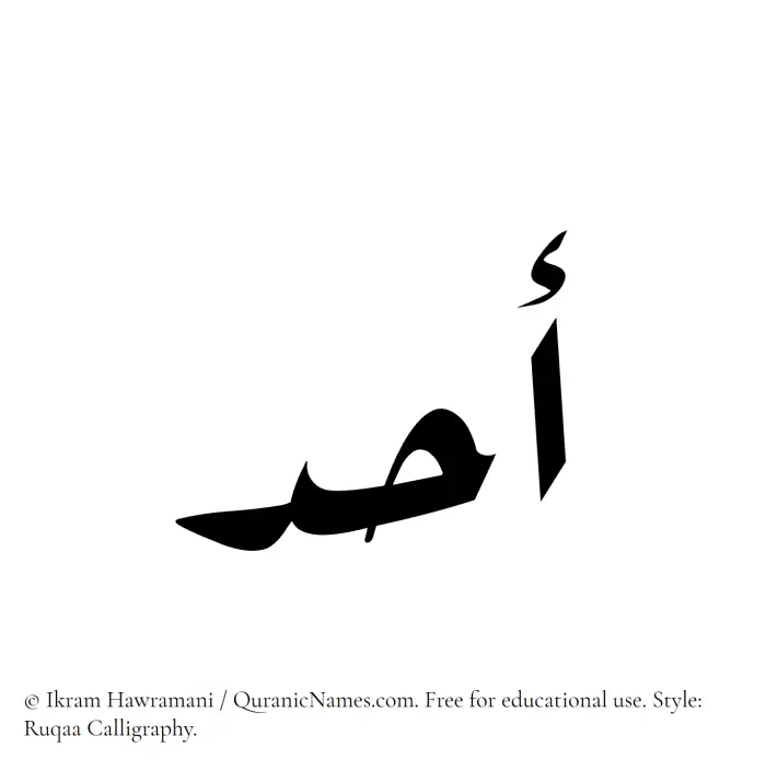 The Muslim name Ahad written in Ruqaa calligraphic script