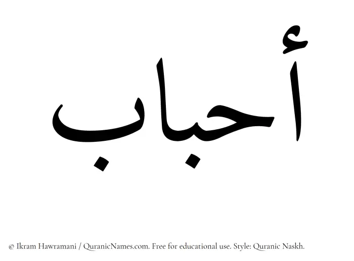 The Muslim name Ahbab written in Quranic naskh script