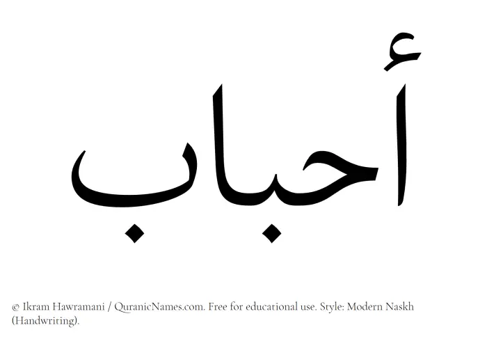 The Muslim name Ahbab written in naskh script