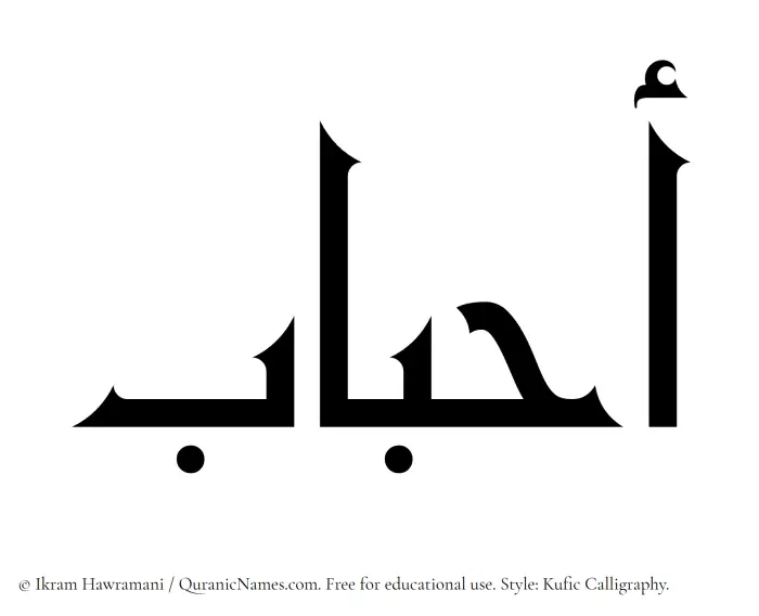The Muslim name Ahbab written in Kufi/Kufic calligraphic script