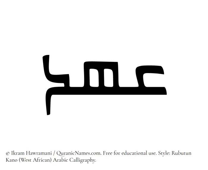 The Muslim name Ahd written in Rubutun Kano calligraphic script